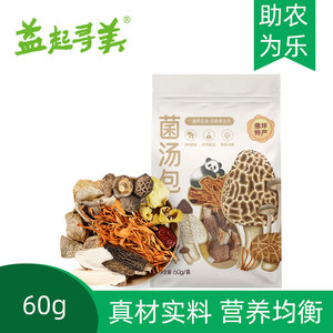 益起寻美 陕西省佛坪菌汤包炖鸡食材菌菇包60g*1袋干货煲汤食材菌