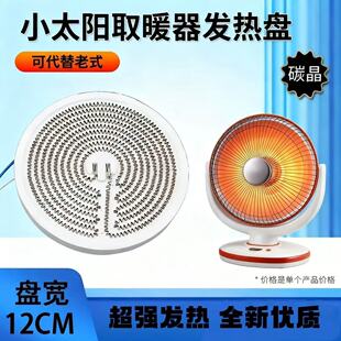 新款取暖器电暖扇碳晶发热盘发热丝1000w小太阳铝盘散热片配件