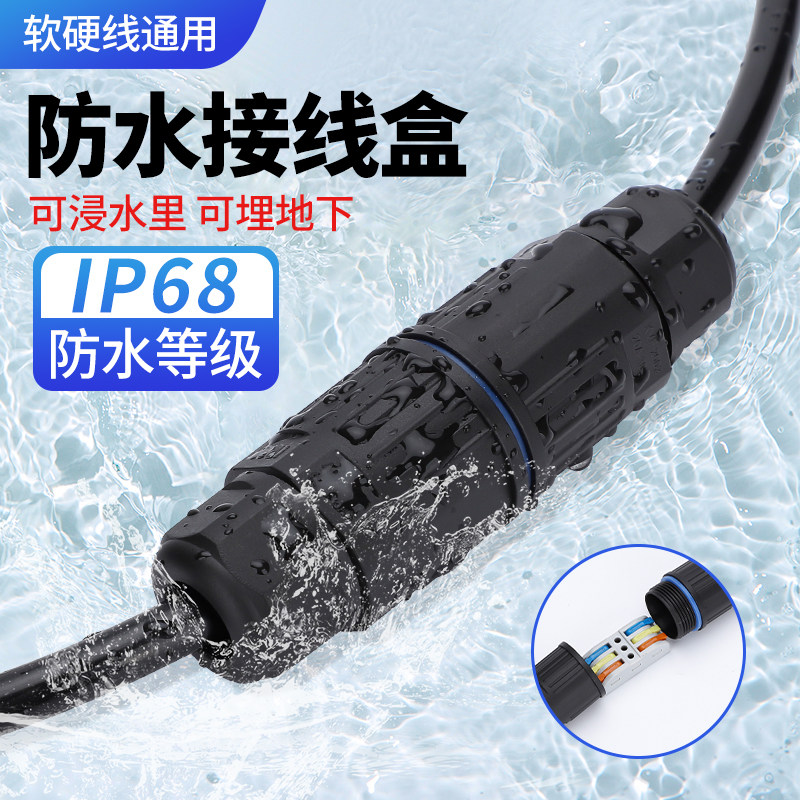 户外防水接线盒快速接头端子电线连接器电缆电源对接密封防雨防潮