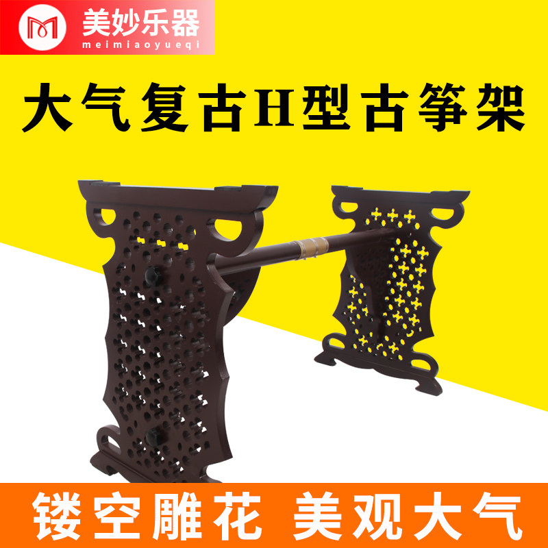 古筝架子家用H型支架实木立式琴架敦煌筝通用h筝架镂空雕花式板架