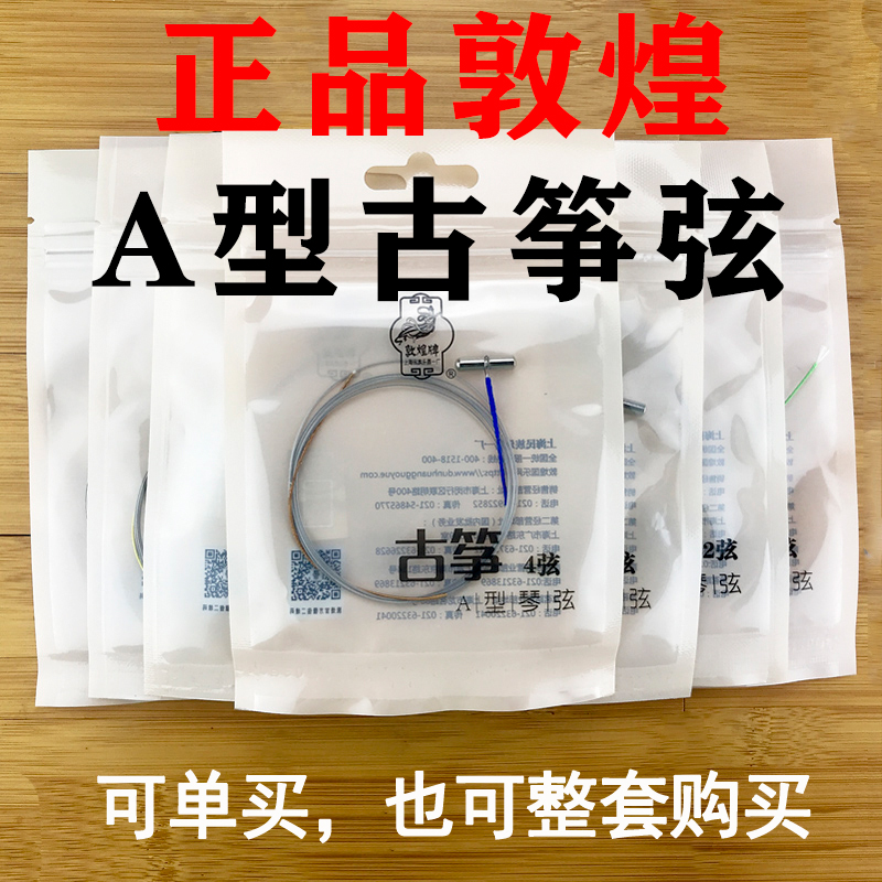 正品敦煌古筝A型弦标准通用琴弦单个1弦2号线整套琴弦全套专用玄