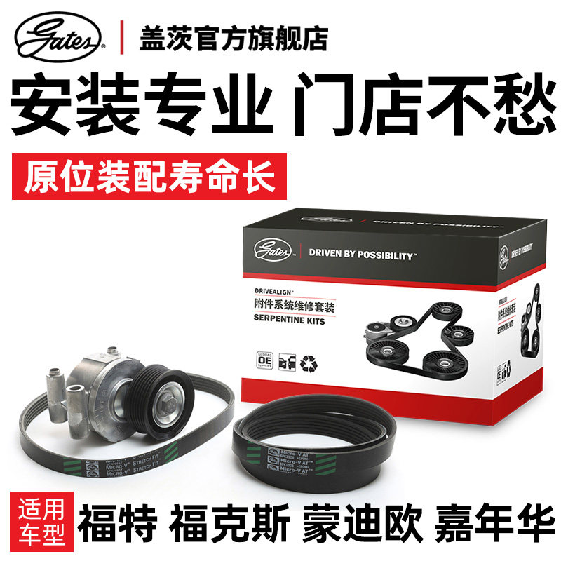 盖茨适配福特福克斯Ford锐界嘉年华翼博翼虎汽车发电机皮带套装