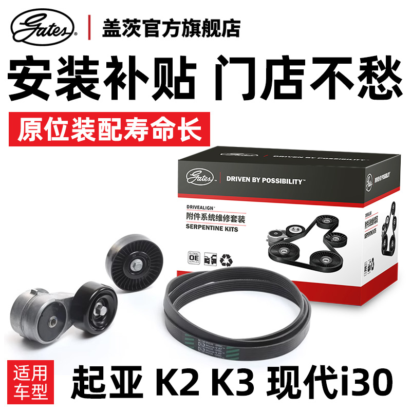 盖茨适配起亚K2发电机皮带K3现代瑞纳伊兰特发电机皮带涨紧轮套装