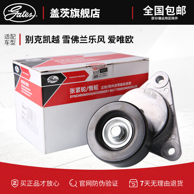 Gates Adaptation Buick Excelle Chevrolet Lova Love CD Europe 1.4 1.6L alternator Tensioner Assemblyin the Car/Articles/Fitting/Refit , Auto Parts and Accessories , Power Systems , Tensioner  category - from Buy2taobao.com to provide professional Taobao agent buy service