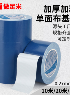 蓝色布基胶带单面加厚地膜专用地毯胶带强力高粘度防水不留胶窗户防风大力胶无痕加宽布基胶布10米/20米/50米