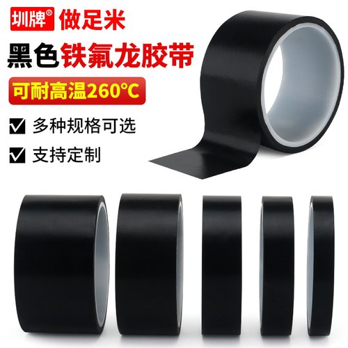 圳牌黑色特氟龙高温胶带铁氟龙胶