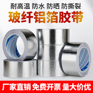 玻纤布铝箔胶带防水防晒隔热保温加厚耐高温铝箔纸胶带太阳能热水器空调管道抗老化密封自粘锡箔纸纤维胶带