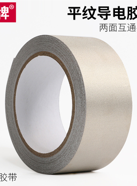 圳牌340 双面导电布胶带单面粘性抗干扰屏蔽隔离电磁波导电胶带防辐射修复按键遥控手机触屏维修银灰色平纹