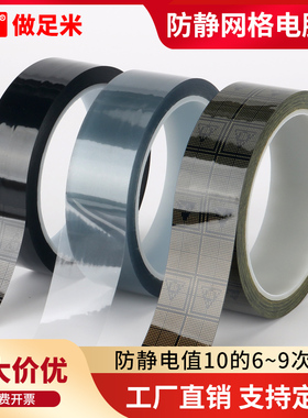 网格防静电胶带封箱电子专用ESD防静电透明黑色黄色网格胶带双面防静电功能10的6/9次方防静电网格胶带36米长