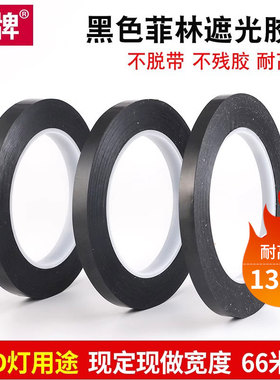 圳牌720 黑色遮光胶带阻隔紫外线光菲林遮光胶带不留胶贴LED灯挡光胶纸PET耐高温无痕显示屏幕不透光单面胶带