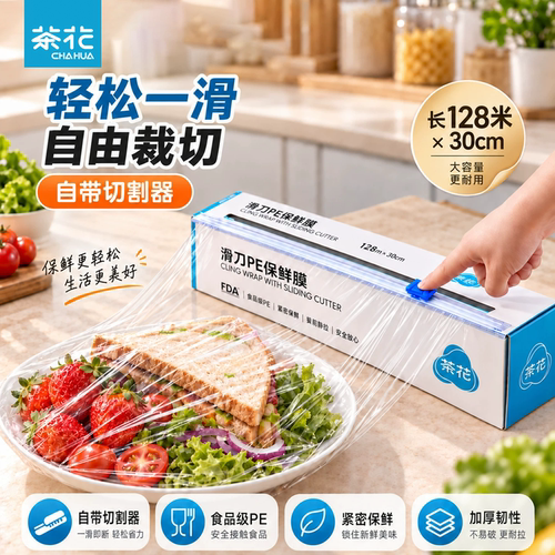 茶花一次性PE保鲜膜自带切割器
