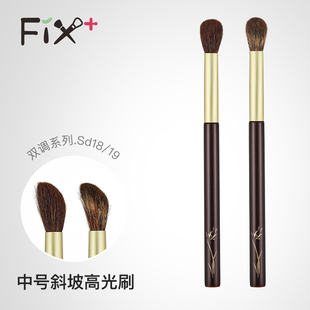 Fix+/菲丝加芬双调sd18/sd19红灰鼠/玉毛混狐狸毛局部高光刷