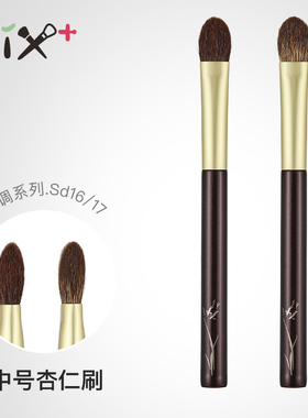 Fix+/菲丝加芬双调sd16/sd17红灰鼠/玉毛混狐狸毛大号杏仁眼影刷