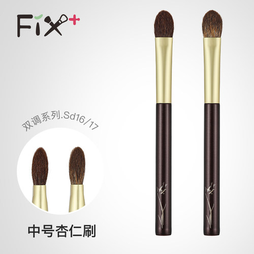 Fix+/菲丝加芬双调sd16/17眼影刷