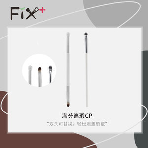 Fix+/菲丝加芬满分痘印双头遮瑕刷cp黑眼圈遮瑕刷泪沟遮瑕刷