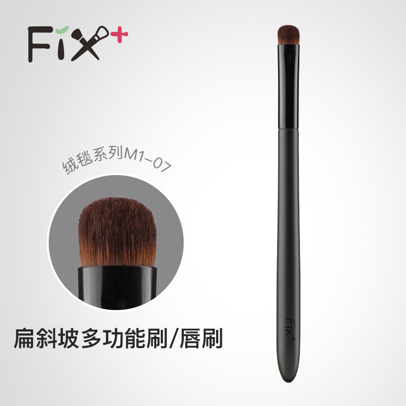 Fix+/菲丝加芬绒毯M1-07扁斜坡多功能刷唇刷局部遮瑕刷化妆刷