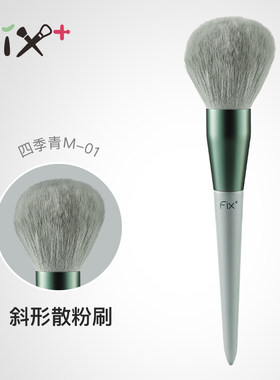 菲丝加芬四季青单支M-01斜面散粉刷纤维毛新手化妆刷
