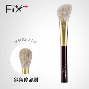 Fix+/菲丝加芬双调sd03修容刷