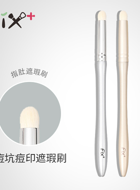 Fix+/菲丝加芬指肚遮瑕刷超柔软耐用遮痘印黑眼圈纤维毛化妆刷子