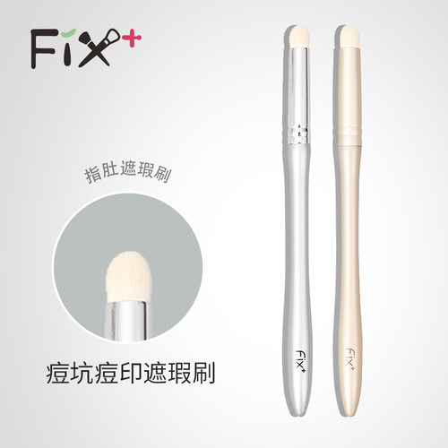 fix+菲丝加芬指肚耐用遮瑕刷