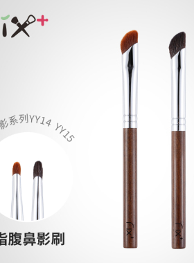 菲丝加芬光与影系列 YY14YY15指腹遮瑕刷鼻影刷泪沟拇指刷