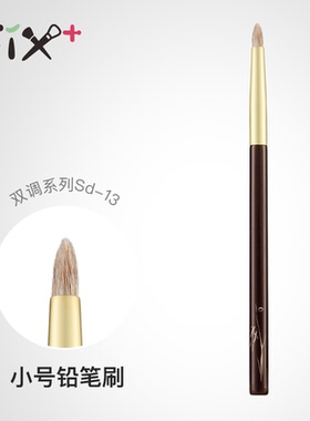 Fix+/菲丝加芬双调sd13狐狸毛混羊毛眼角提亮刷眼线刷眼影晕染刷
