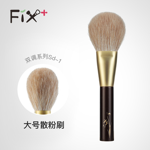 菲丝加芬双调sd1狐狸毛混羊毛散粉刷定妆刷蜜粉饼刷 Fix