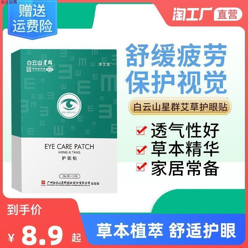 白云山护眼贴缓解眼疲劳眼贴冷敷艾草贴儿童学生视力保护眼袋眼睛