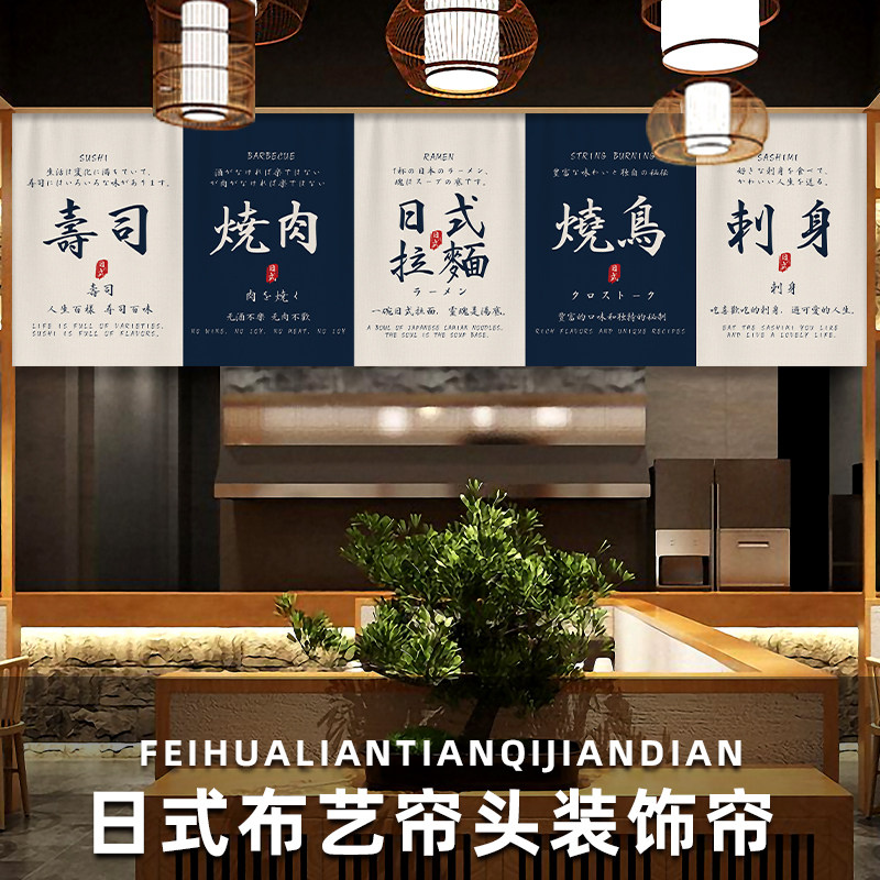 日式料理店门头挂布烧鸟寿司刺身拉面菜名装饰布置背景布小短帘子