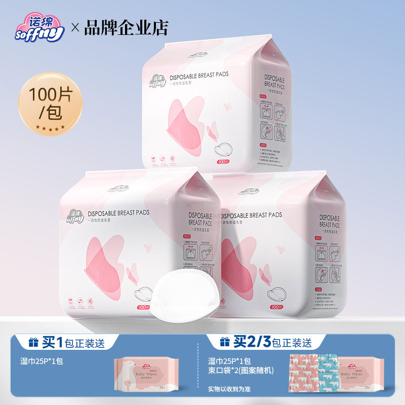 诺绵防溢乳垫哺乳期产后一次性棉透气超薄冬孕妇防漏隔奶垫溢乳贴