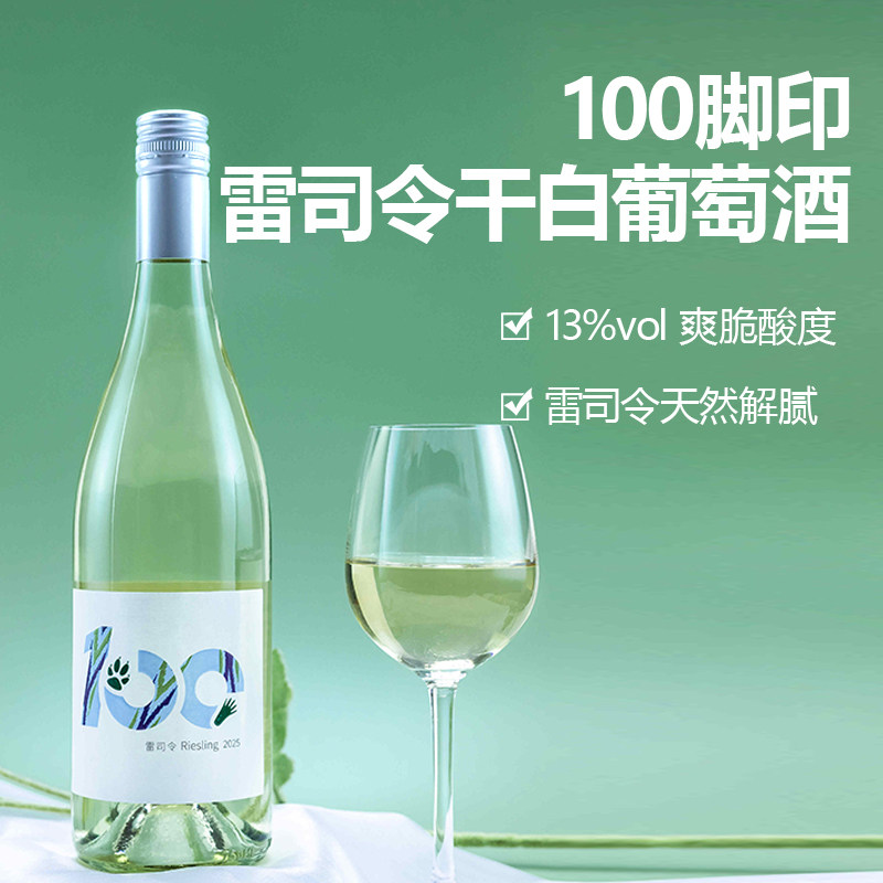 新疆佰年庄100脚印雷司令干白葡萄酒13%vol国产葡萄酒750ml
