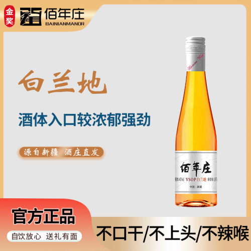 新疆佰年庄VSOP白兰地40度旗舰店正品口感纯正187ml