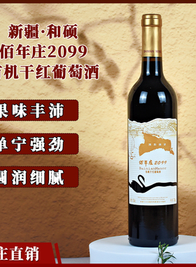 新疆佰年庄2099有机干红葡萄酒14度新疆酒庄酒750ml