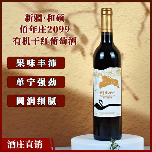 新疆佰年庄2099有机干红葡萄酒