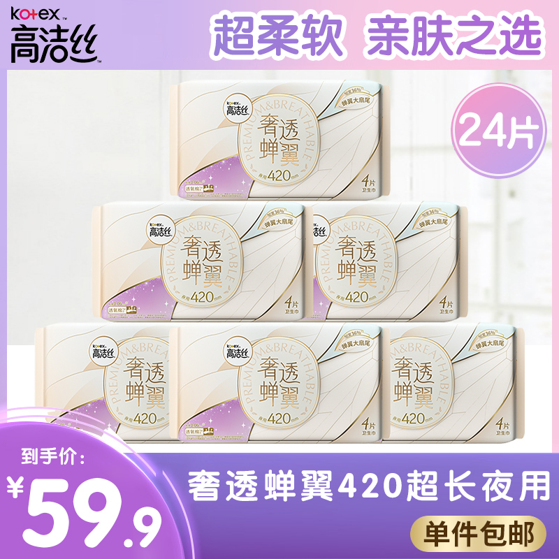 高洁丝奢透蝉翼卫生巾420mm4片极薄透氧棉透气防漏夜用姨妈巾