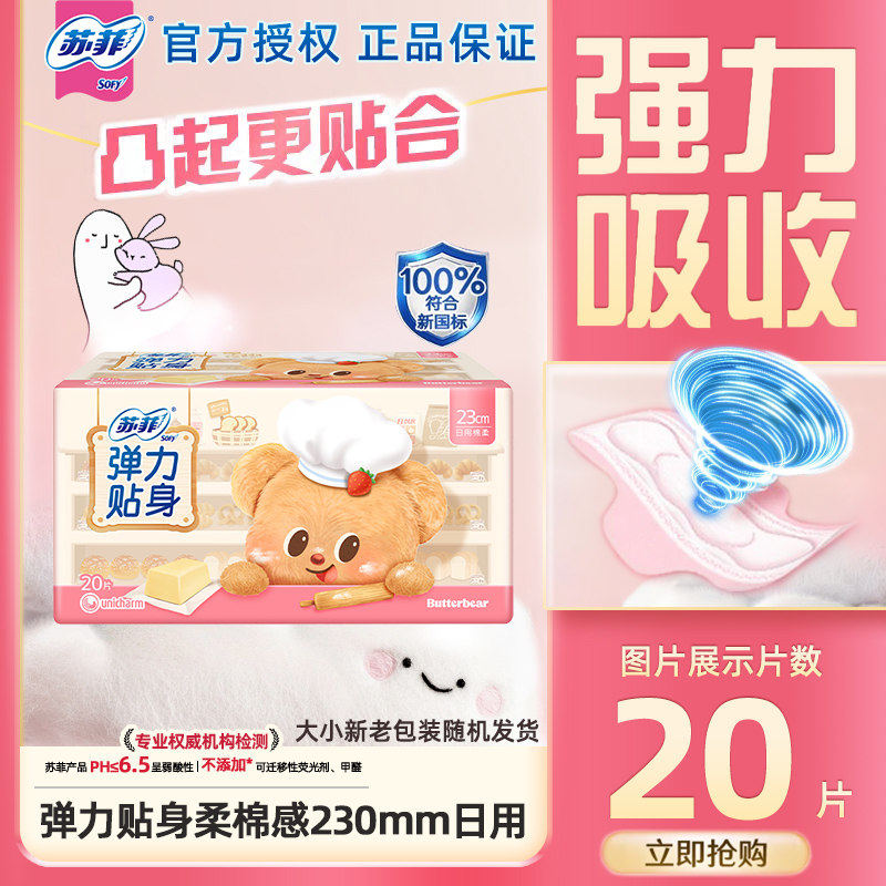 苏菲卫生巾弹力贴身柔棉感230mm日用20片装姨妈巾官方正品保证