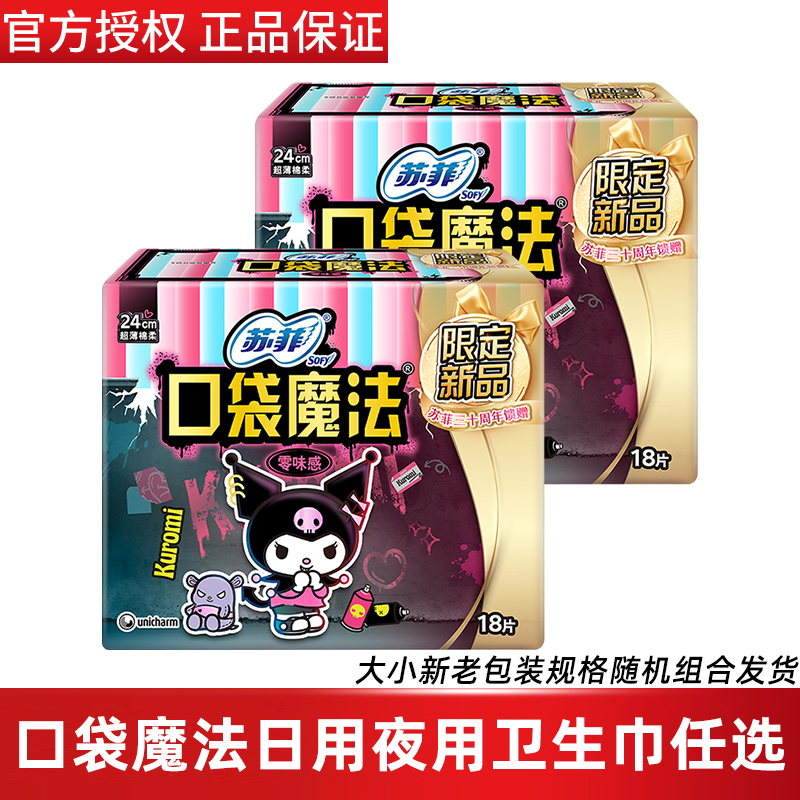 苏菲口袋魔法日用夜用任选