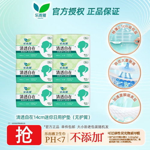 花王乐而雅超薄透气迷你护垫35片装清洁干爽无香型卫生巾官方正品