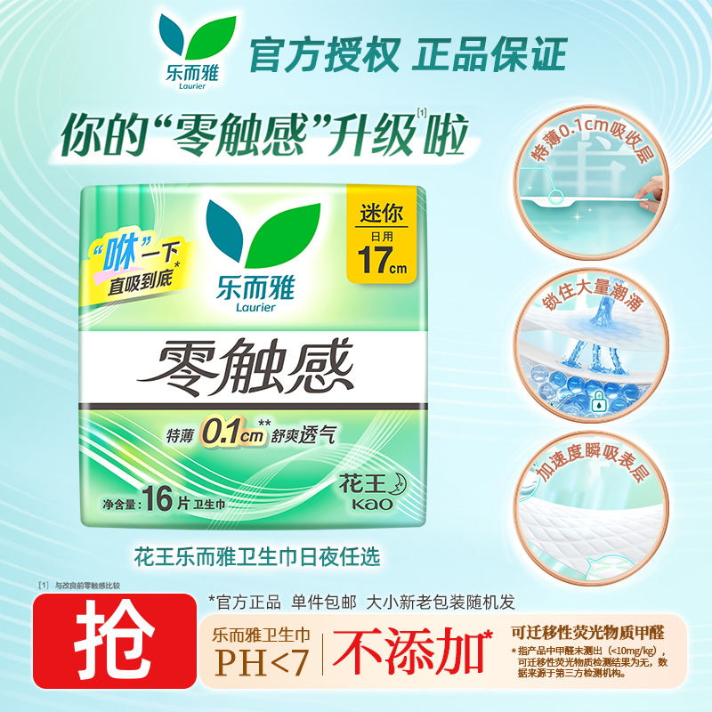 花王乐而雅卫生巾零触感日用夜用呵护女超薄迷你组合姨妈巾晚安裤