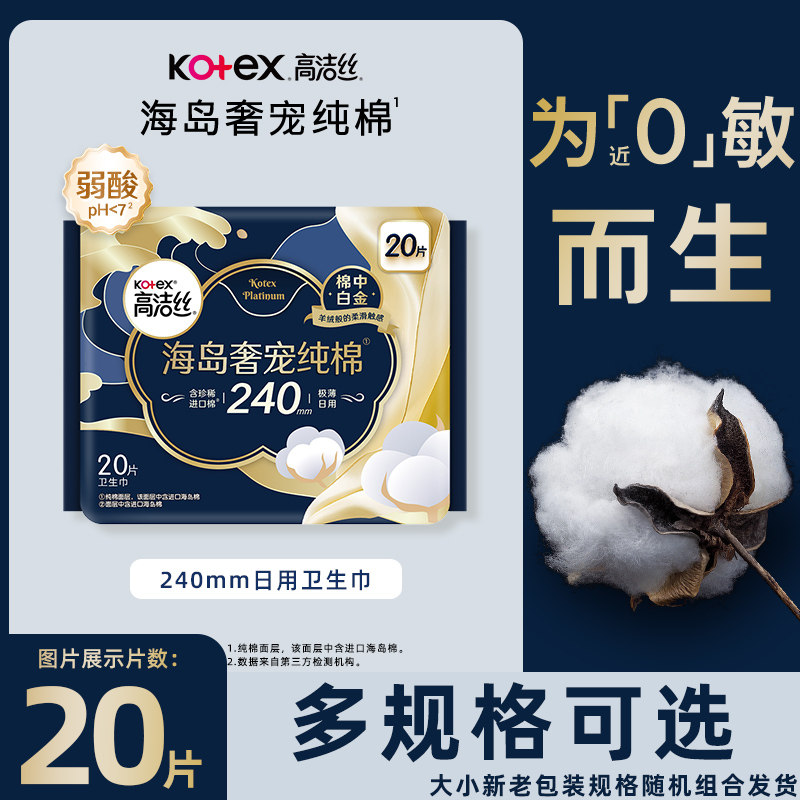 高洁丝海岛奢宠纯棉240mm超薄日用卫生巾姨妈巾组合正品保证