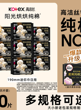 高洁丝迷你护翼进口纯棉190mm10片组合超薄亲肤柔软卫生巾姨妈巾