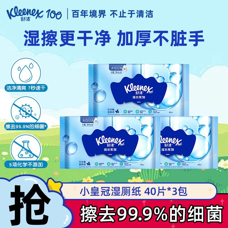舒洁湿厕纸40片3包液体厕纸湿巾纸清爽卫生湿纸巾搭配卫生纸抽纸