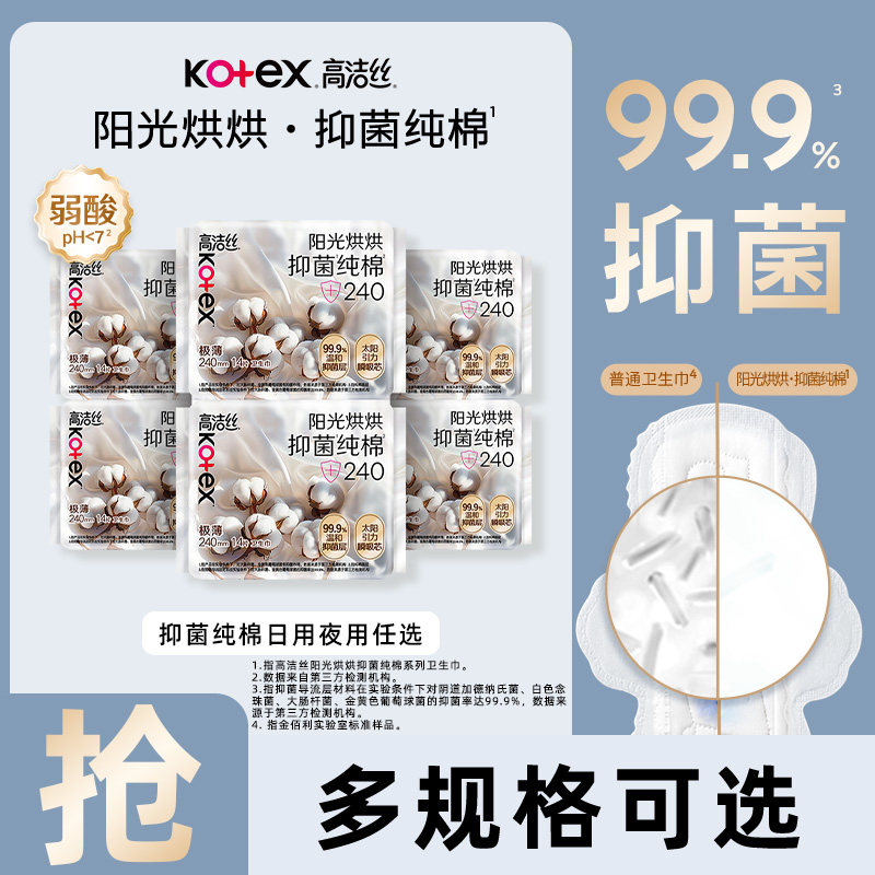 高洁丝阳光烘烘抑菌纯棉极薄卫生巾日用夜用任选姨妈巾官方正品