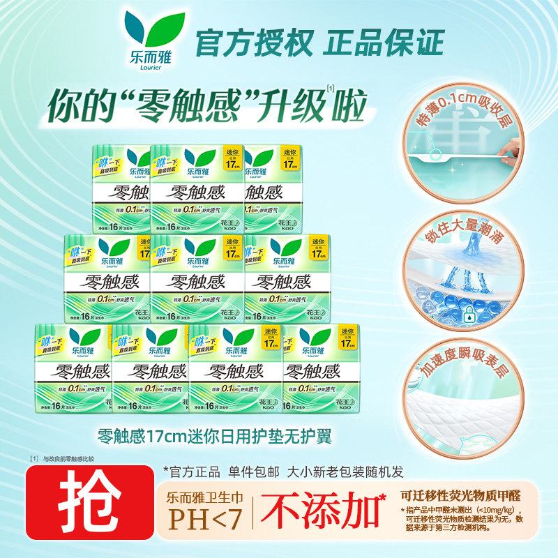 花王乐而雅卫生巾零触感超薄透气17cm迷你护垫柔软亲肤姨妈巾zs图片
