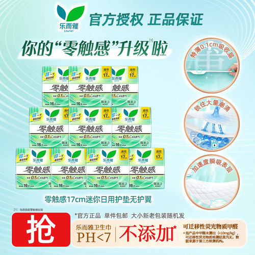 花王乐而雅卫生巾零触感超薄透气17cm迷你护垫柔软亲肤姨妈巾zs