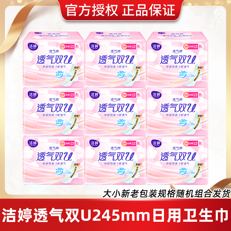 洁婷卫生巾棉柔透气双U日用245mm姨妈巾整箱组合装正品保证