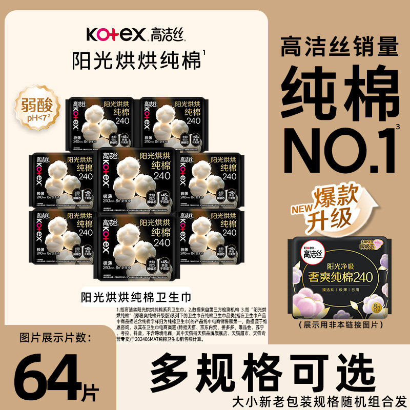 高洁丝卫生巾臻选纯棉阳光烘烘240mm日用超薄透气姨妈巾官方正品,洗护清洁剂/卫生巾/纸/香薰,卫生巾,淘宝优惠券,粉丝福利购,淘宝优惠卷