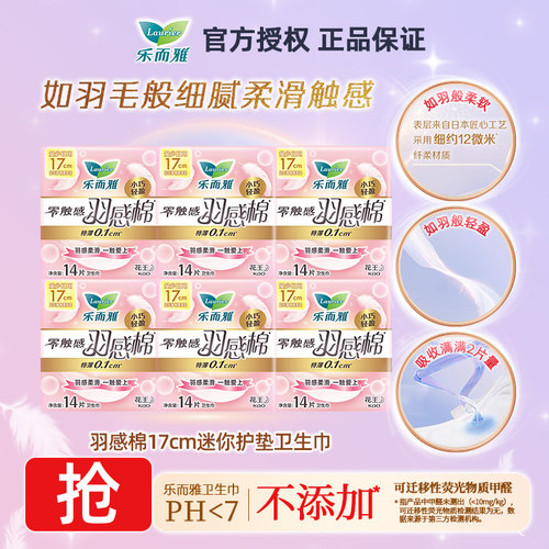 花王乐而雅零触感羽感棉迷你超薄量少日用卫生巾17cm护垫姨妈巾