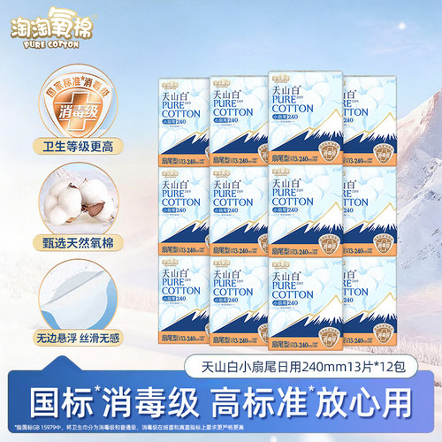 淘淘氧棉天山白卫生巾240mm日用小扇尾纯棉透气姨妈巾官方正品zs
