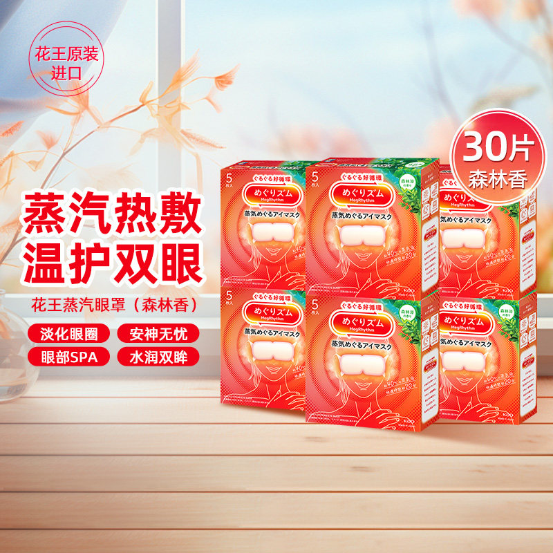 花王美舒律蒸汽眼罩放松眼部热敷遮光森林香5片/盒官方进口正品